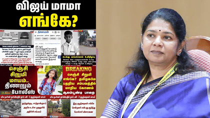 விஜய் மாமா எங்கே போனார்? – கனிமொழி எம்.பி. கடும் விமர்சனம்!