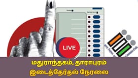 Maduranthakam and Dharapuram Bypoll Voting Live: 2 தொகுதிகள் இடைத்தேர்தல்.. இன்று வாக்குப்பதிவு!...