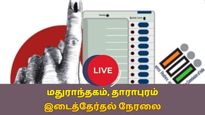 Live: 2 தொகுதி இடைத்தேர்தல்- விறுவிறுப்பாக நடக்கும் வாக்குப்பதிவு