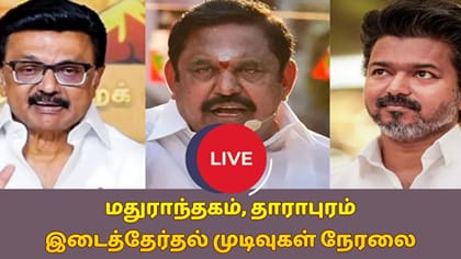Live: இடைத்தேர்தல் வெற்றி யாருக்கு? இன்று வாக்கு எண்ணிக்கை