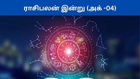 அக்டோபர் 4ம் தேதி ராசிபலன்கள்.. இன்று யாருக்கு கவனம் தேவை?...