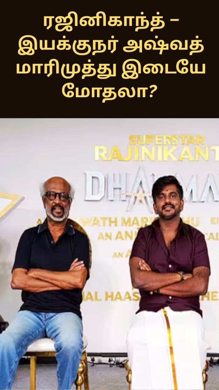 ரஜினிகாந்த் – இயக்குநர் அஷ்வத் மாரிமுத்து இடையே மோதலா?
