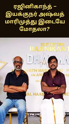 ரஜினிகாந்த் – இயக்குநர் அஷ்வத் மாரிமுத்து இடையே மோதலா?...
