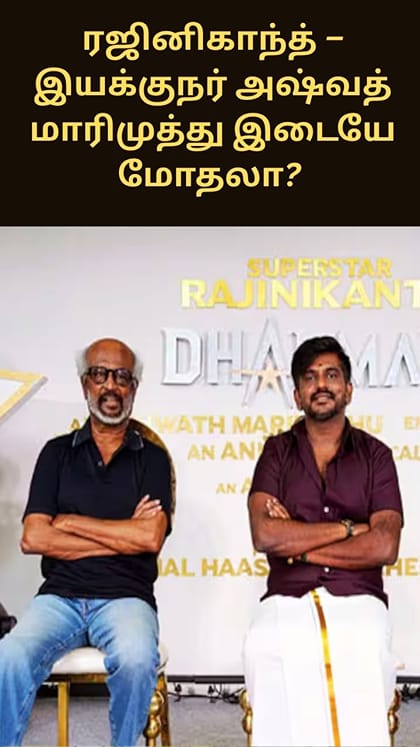 ரஜினிகாந்த் – இயக்குநர் அஷ்வத் மாரிமுத்து இடையே மோதலா?