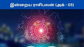 அக்டோபர் 5ம் தேதி ராசிபலன் இன்று.....