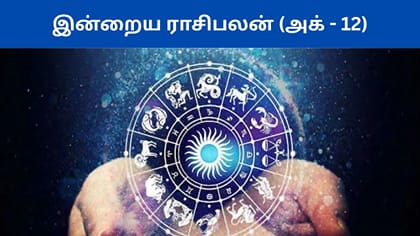 அக்டோபர் 12 இன்றைய ராசிபலன். 12 ராசிகளுக்கும் என்ன பலன்கள்?