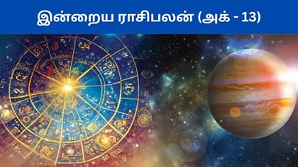 அக்டோபர் 13ம் தேதி ராசிபலன்.. கவனமாக இருக்க வேண்டிய ராசிகள்!
