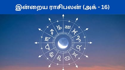 அக்டோபர் 16ம் தேதி இன்றைய ராசிபலன்.. யாருக்கு என்ன பலன்?