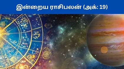அக்டோபர் 19 ராசிபலன் இன்று.. ஆயுதபூஜை சிறப்பு பலன்