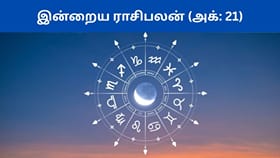 Rasi Palan Today: அக்டோபர் 21 ராசிபலன் இன்று.. குட்நியூஸ் பெறப்போகும் ராசிகள் எவை? முழு பலன்கள்...