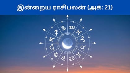 அக்டோபர் 21 ராசிபலன் இன்று.. குட்நியூஸ் பெறப்போகும் ராசிகள் எவை?