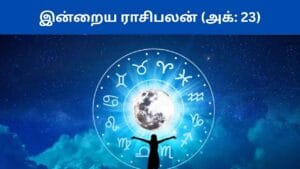 அக்டோபர் 23 ராசிபலன் இன்று.. கவனமாக இருக்க வேண்டிய ராசிகள் எவை?