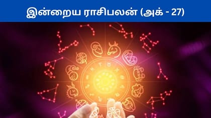அக்டோபர் 27 ராசிபலன் இன்று.. யாருக்கு என்ன பலன்கள்?