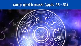 அக்டோபர் 25 - 31 வார ராசிபலன்.. எந்த ராசிக்கு என்ன பலன்கள்?...