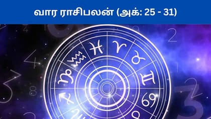 அக்டோபர் 25 - 31 வார ராசிபலன்.. எந்த ராசிக்கு என்ன பலன்கள்?