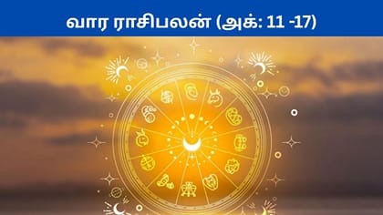 அக்டோபர் 11-17 வரை இந்த வார ராசிபலன்.. யாருக்கு என்ன பலன்?