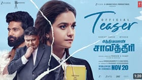 வெளியானது கீர்த்தி சுரேஷின் சத்யவான் சாவித்திரி படத்தின் டீசர்!...