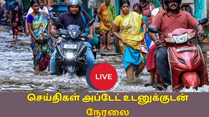 Live: தமிழகத்தில் வெளுக்கும் மழை.. எங்கெல்லாம் கனமழை?