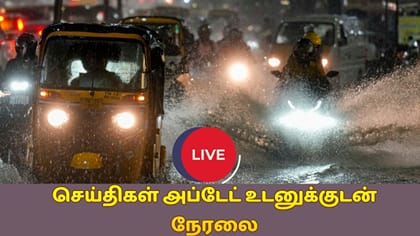 Live: உருவாகும் புயல்.. வெளுக்கப்போகும் கனமழை.. எங்கெல்லாம்?