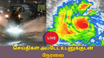 Live: அர்னாப் புயல்.. தமிழ்நாட்டில் மழைக்கான வாய்ப்பு எப்படி?