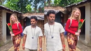 Viral : பீகார் இளைஞருக்காக கடல் கடந்து வந்த ரஷ்ய பெண்.. இணையத்தில் வைரலாகும் அழகிய காதல் கதையின் வீடியோ! Viral : பீகார் இளைஞருக்காக கடல் கடந்து வந்த ரஷ்ய பெண்.. இணையத்தில் வைரலாகும் அழகிய காதல் கதையின் வீடியோ!