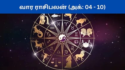 அக்டோபர் 4 முதல் 10 வரையிலான வார ராசிபலன்கள்.. யாருக்கு என்ன பலன்